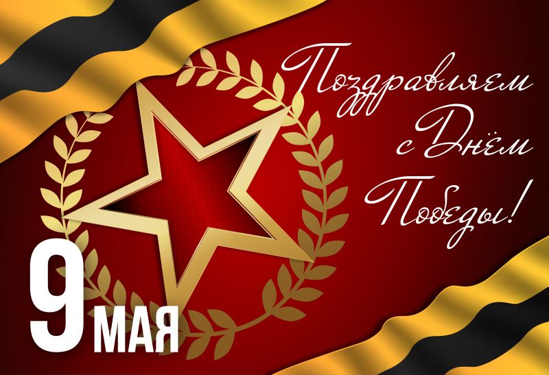 С Днем Победы!