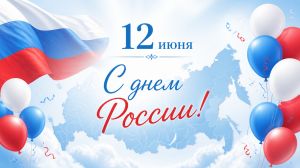 С Днём России!