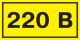 Символ "220 В" 90х38мм ИЭК