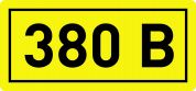 Символ "380 В" 40х20 мм ИЭК