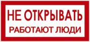 Знак 200х100мм "Не открывать. Работают люди."